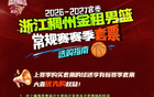 套票发售|2026-2027赛季浙江稠州金租主场套票9月30日开售!
